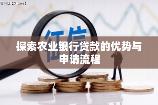 玛曲探索农业银行贷款的优势与申请流程