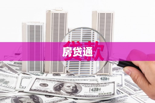 玛曲房贷通