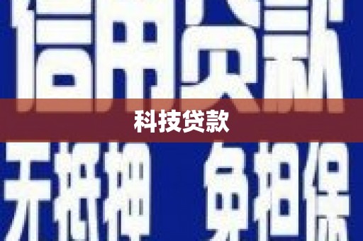 玛曲科技贷款