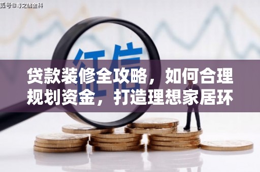 玛曲贷款装修全攻略，如何合理规划资金，打造理想家居环境