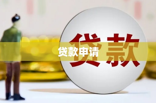 玛曲贷款申请