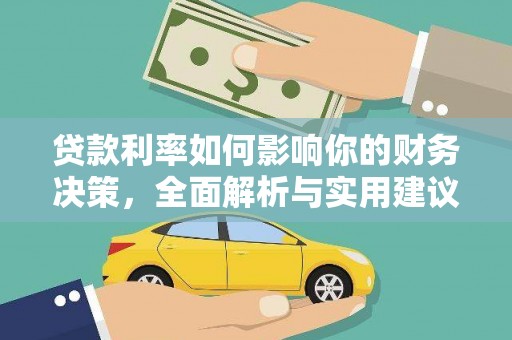 玛曲贷款利率如何影响你的财务决策，全面解析与实用建议