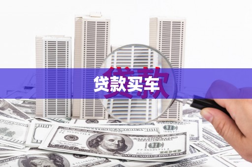 玛曲贷款买车