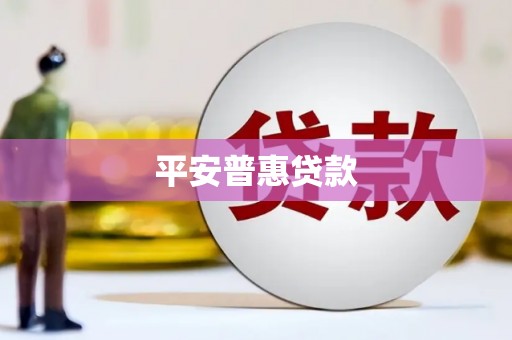 玛曲平安普惠贷款