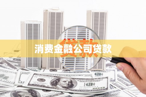 玛曲消费金融公司贷款