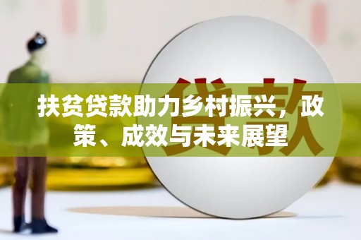 玛曲扶贫贷款助力乡村振兴，政策、成效与未来展望