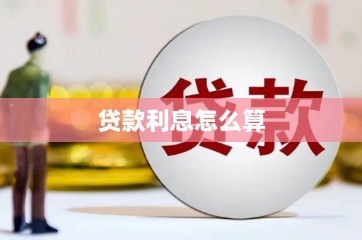 玛曲贷款利息怎么算