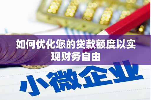 玛曲如何优化您的贷款额度以实现财务自由
