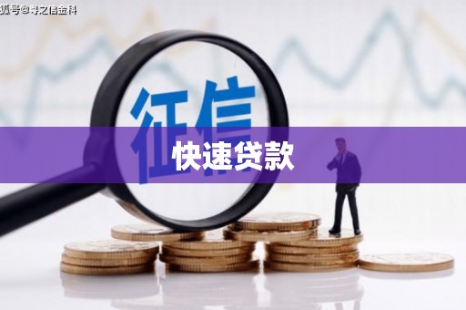 玛曲快速贷款