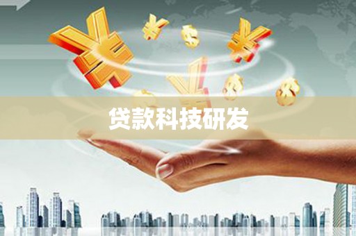 玛曲贷款科技研发