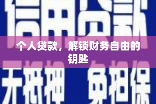玛曲个人贷款，解锁财务自由的钥匙