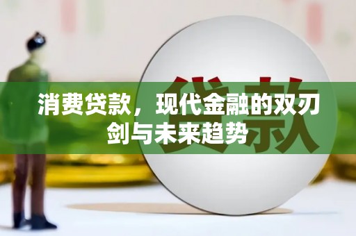 玛曲消费贷款，现代金融的双刃剑与未来趋势