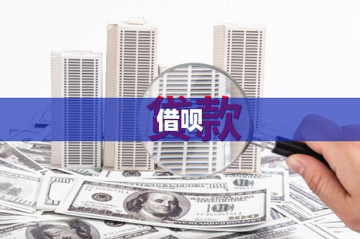 玛曲借呗