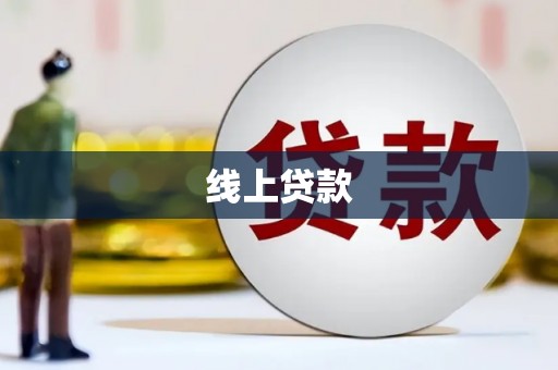 玛曲线上贷款