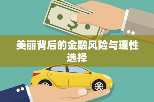 玛曲美丽背后的金融风险与理性选择