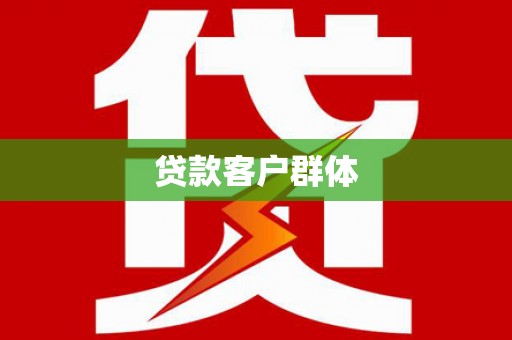 玛曲贷款客户群体