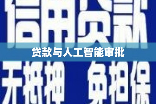 玛曲贷款与人工智能审批