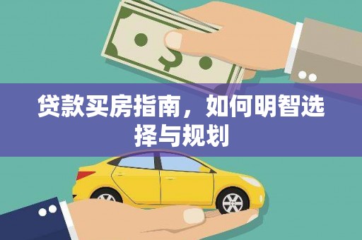 玛曲贷款买房指南，如何明智选择与规划