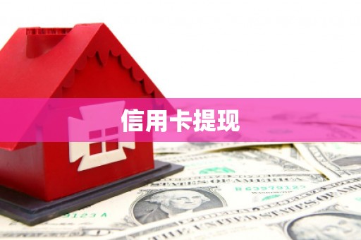 玛曲信用卡提现