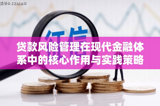 玛曲贷款风险管理在现代金融体系中的核心作用与实践策略