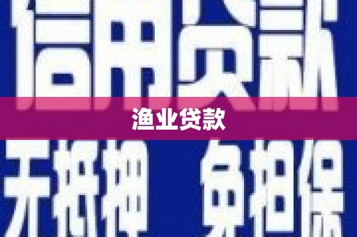 玛曲渔业贷款