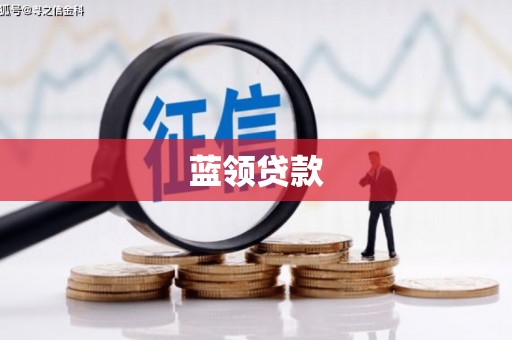 玛曲蓝领贷款