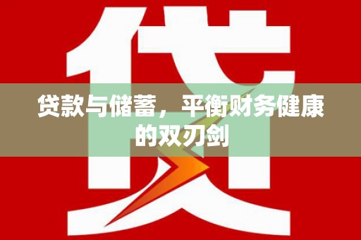 玛曲贷款与储蓄，平衡财务健康的双刃剑