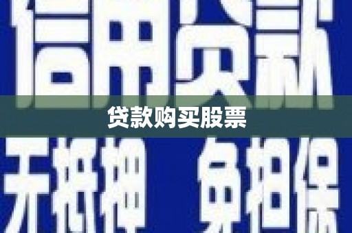 玛曲贷款购买股票