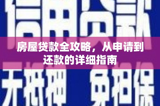 玛曲房屋贷款全攻略，从申请到还款的详细指南
