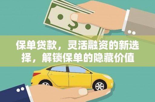 玛曲保单贷款，灵活融资的新选择，解锁保单的隐藏价值