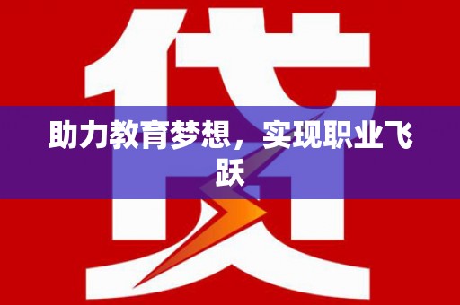 玛曲助力教育梦想，实现职业飞跃