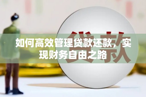 玛曲如何高效管理贷款还款，实现财务自由之路