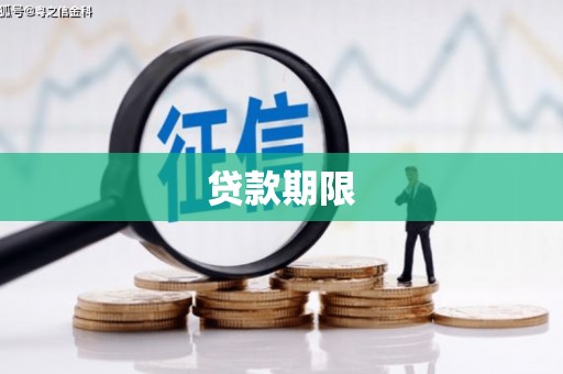 玛曲贷款期限