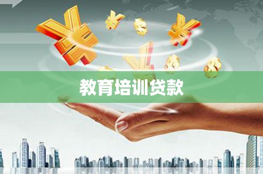 玛曲教育培训贷款