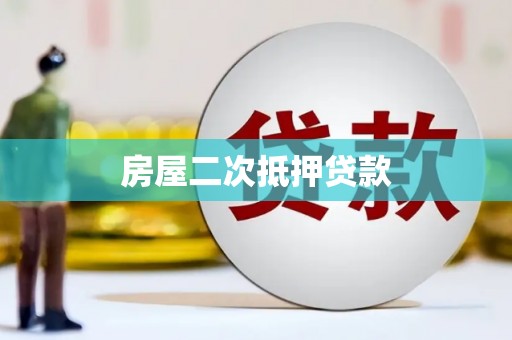 玛曲房屋二次抵押贷款