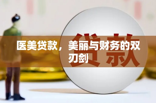 玛曲医美贷款，美丽与财务的双刃剑