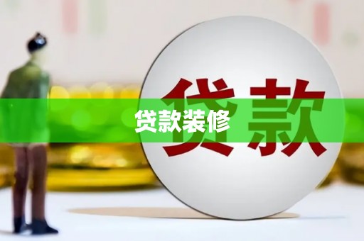 玛曲贷款装修