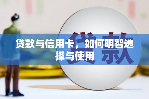 玛曲贷款与信用卡，如何明智选择与使用