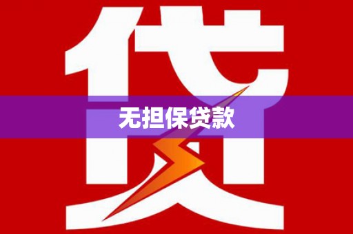 玛曲无担保贷款