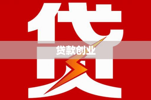 玛曲贷款创业