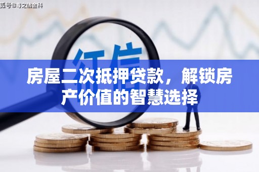 玛曲房屋二次抵押贷款，解锁房产价值的智慧选择