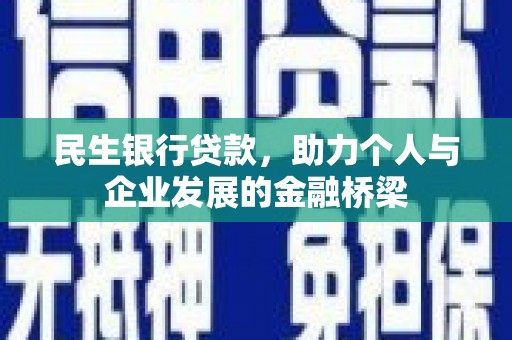 玛曲民生银行贷款，助力个人与企业发展的金融桥梁