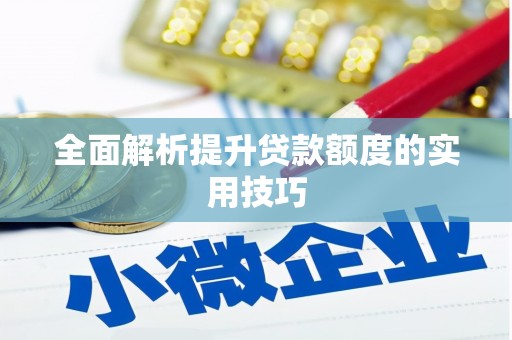 玛曲全面解析提升贷款额度的实用技巧