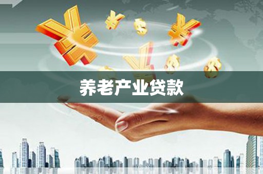 玛曲养老产业贷款