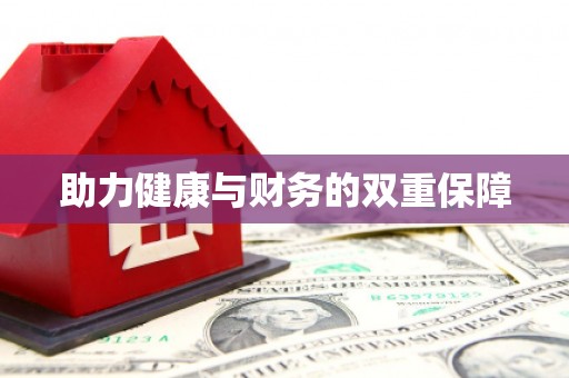 玛曲助力健康与财务的双重保障