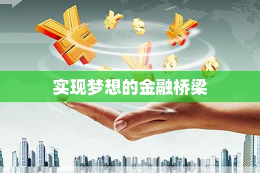 玛曲实现梦想的金融桥梁