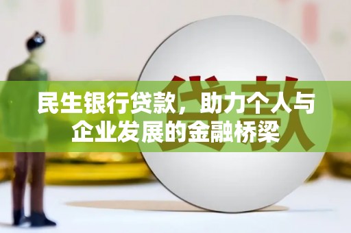 玛曲民生银行贷款，助力个人与企业发展的金融桥梁