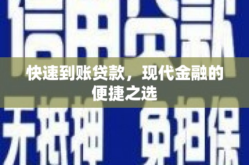 玛曲快速到账贷款，现代金融的便捷之选