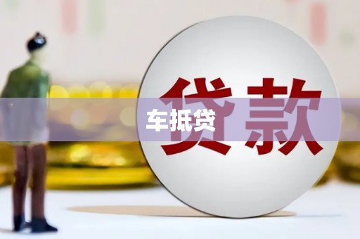玛曲车抵贷