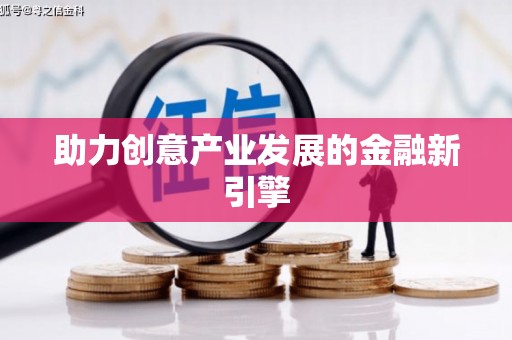 玛曲助力创意产业发展的金融新引擎